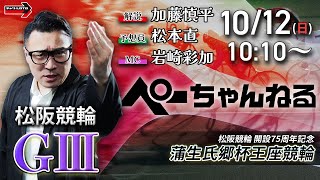 チャリロト公式競輪番組 加藤慎平の「ぺーちゃんねる」の配信のサムネイル画像