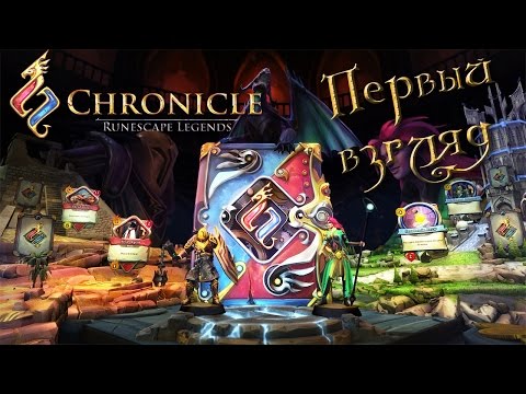 Chronicle RuneScape Legends - Ответ HeartStone? (ПЕРВЫЙ ВЗГЛЯД)