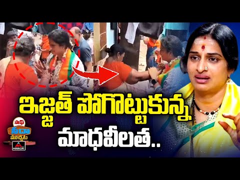 ఇజ్జత్ పోగొట్టుకున్న మాధవీలత.. | Hyderabad BJP MP Candidate Madhavilatha Latest News | Mirror TV