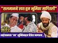 सलमानच्या भुमिकेबद्दल रितेशची खास प्रतिक्रिया | Salman Khan | Riteish Deshmukh | Raja Shivaji