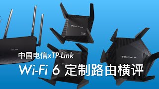 中国电信 x TP-Link定制路由还能有易展和Wi-Fi6？四款定制路由横评