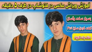 آموزش ادیت کردن عکس در فتوشاپ-tutorial edit photo in Photoshop vary Esay