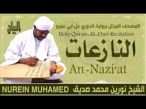 الشيخ نورين محمد صديق سورة النازعات Sheikh Nourin Mohamed Siddig Surah An Naziat