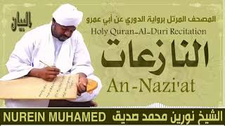 الشيخ نورين محمد صديق سورة النازعات  Sheikh || Nourin Mohamed Siddig ||Surah An-Naziat