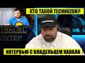 КТО ТАКОЙ TECHNOZON? Интервью с владельцем канала. РАССКАЗЫВАЮ ВСЮ ПРАВДУ