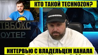 КТО ТАКОЙ TECHNOZON? Интервью с владельцем канала. РАССКАЗЫВАЮ ВСЮ ПРАВДУ