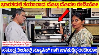 ಭಾರತದಲ್ಲಿ ತಯಾರಾದ ಮೊಟ್ಟ ಮೊದಲ ರೇಡಿಯೋ ಇದೆ -Radio Museum- Radio Man- Digital Msadhyama- NandiniKL -5