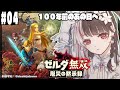 #04【ゼルダ無双 厄災の黙示録】  あの日から１００年前のお話し【夜見れな/にじさんじ】