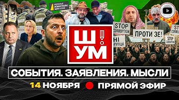 🍀 Ш!УМ. Зе ПРИКРЫВАЕТ СРАМ: лавровый венок и ФИГ0ВЫЙ листок. Стрелочник ФлаМИНДИЧ. Обрушение фронта