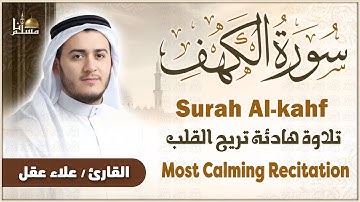 سورة الكهف كاملة تلاوة هادئة تريح القلب وتشرح الصدر القارئ علاء عقل Sourate Al Kahf
