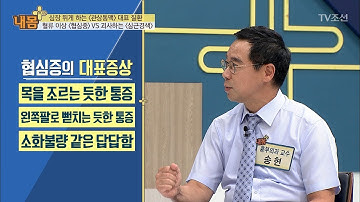 심장에 문제가 생길 때 나타나는 증상, 흉통 [내 몸 플러스] 70회 20170820