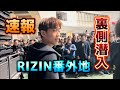 【速報】RIZIN記者会見の裏側見せます
