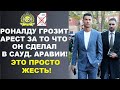 РОНАЛДУ ГРОЗИТ АРЕСТ В САУД. АРАВИИ. КЕЙН ИГРОК БАВАРИИ. ХОЛАНД ДУБЛЬ. АЛЬ-ХИЛЯЛЬ 1-2 АЛЬ-НАСР