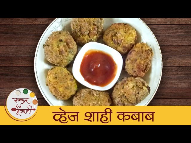 व्हेज शाही कबाब | Veg Shahi Kebab | पावसाळ्यात बनवा चटपटीत कबाब | Kebab Recipe In Marathi | Dipali | Ruchkar Mejwani