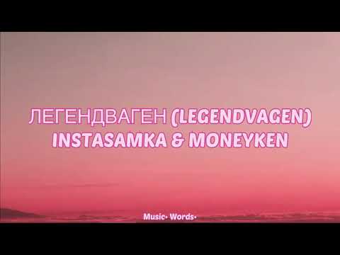 INSTASAMKA & MONEYKEN- Легендваген (#legendvagen) (#Lyrics, #текст #песни, #слова)