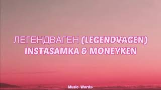 INSTASAMKA & MONEYKEN- Легендваген (#legendvagen) (#Lyrics, #текст #песни, #слова)