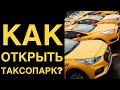 Как открыть таксопарк 🚕 Бизнес на такси 🚕 Разбор бизнеса Служба Такси 🚕 @user-wy6ig1cf8s