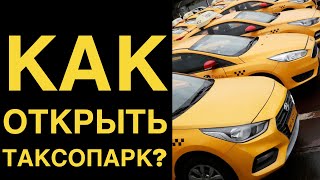 Как открыть таксопарк 🚕 Бизнес на такси 🚕 Разбор бизнеса Служба Такси 🚕 @user-wy6ig1cf8s