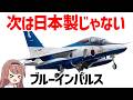 【ブルーインパルス】純国産が終わる日、後継機はどうなる?T-4練習機について【兵器解説】