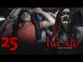الرعب بـ أقصي درجاته في برنامج ليلة غبرا HD الحلقة 25 الخامسة والعشرون Lela Ghabra Ep25 