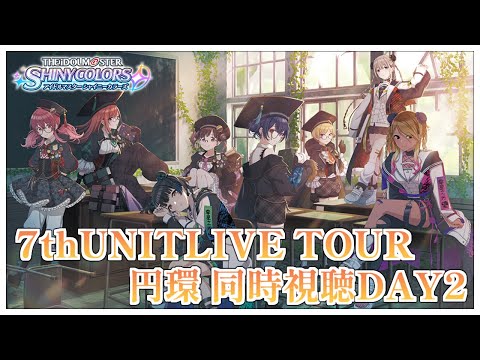 シャニマス】7th UNITLIVE TOUR 円環 -Halo around- second