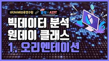 [빅데이터 분석 원데이 클래스 - 기초반] 1.오리엔테이션