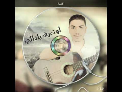 اغنية لو تعرف ياغالي مايكل ميكو