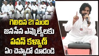 గెలిచిన 21 మంది జనసేన ఎమ్మెల్యేలకు పవన్ కళ్యాణ్ ఏం చెప్పాడో చూడండి|Pawan Meeting On 21Janasena Mlas