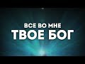 Евгений Колокольчиков - Все во мне Твоё Бог(караоке текст) | Bethel Music Cover