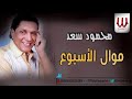 محمود سعد موال الاسبوع Mahmoud Saad Mawal El Esbo3 محمود سعد موال الاسبوع Mahmoud Saad Mawal El Esbo3