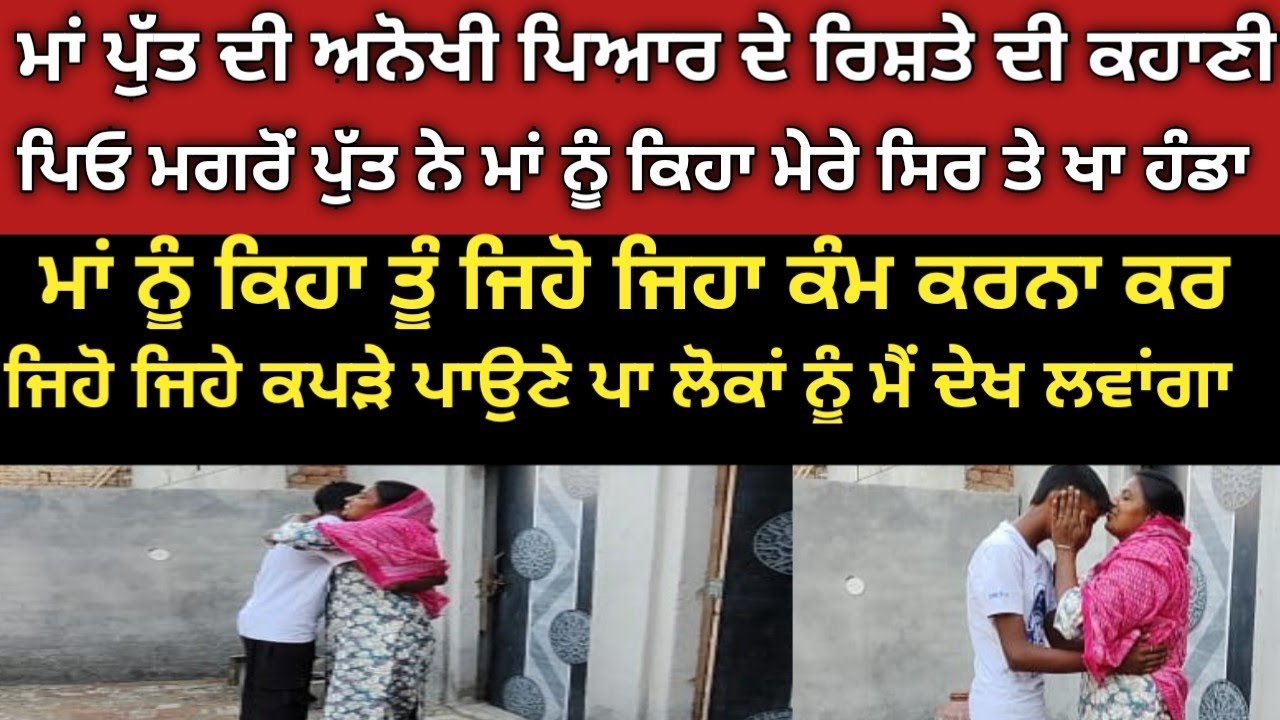 ਪਤੀ ਦੀ ਮੌ*ਤ ਤੋਂ ਬਾਅਦ ਪੁੱਤ ਨੇ ਕਿਵੇਂ ਕੀਤੇ ਮਾਂ ਦੇ ਸੁਪਨੇ ਪੂਰੇ। Podcast In Punjabi ।