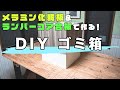 【DIY】メラミン化粧板＆ランバーコア合板で作るゴミ箱