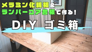 【DIY】メラミン化粧板＆ランバーコア合板で作るゴミ箱