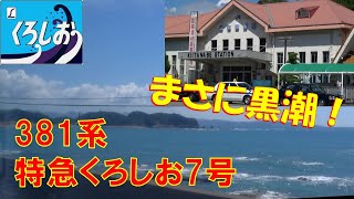 特急くろしお7号 381系（切目～紀伊田辺）太平洋を望む