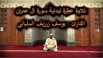 تلاوة عطرة لبداية سورة اَل عمران - يوسف زرزيف الملياني