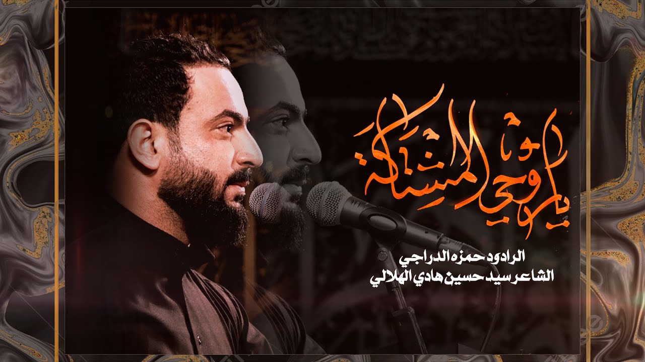 ياروحي المشتاكة l الـرادود حمزه الدراجي l كلـمــات _ سيد حسين هادي الهلالي l البصـــرة