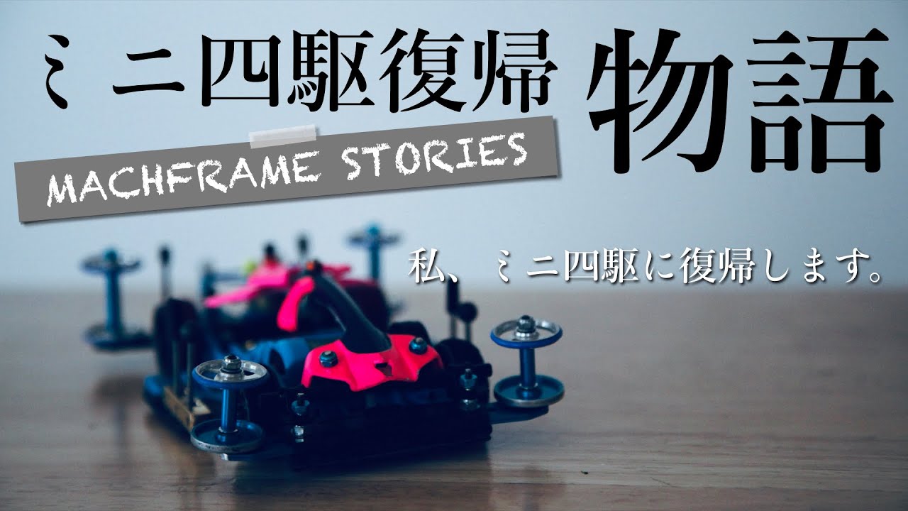 ミニ四駆 ミニ四駆復帰物語 マッハフレームストーリーズ Youtube ミニ四駆 ミニ四駆復帰物語 マッハフレームストーリーズ Youtube