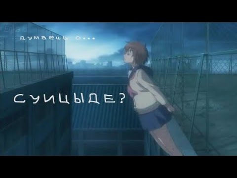 [AMV] - Никогда не задумывались о суициде?...||Грустный AMV клип