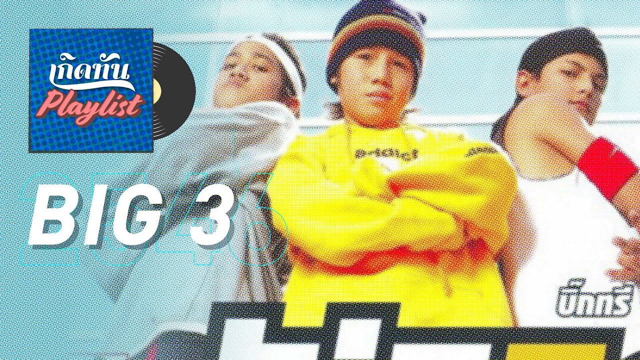 รวมเพลงฮิต เกิดทัน BIG 3 2546 | We are BIG 3, แล้วมันจะผ่านไป, ลูกสาวใคร