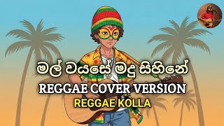 Mal Wayase Madu | මල් වයසේ මදු | Reggae Cover Version | Reggae Kolla | Mr H.R. Jothipala