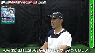 『右打者のための究極打撃理論』和田一浩さんからのメッセージ＆「素振りのスイングが試合だとできない…」お悩み相談