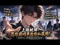 【Multi Sub】🔥爆更！《上班被辭，忽悠前同事進修仙集團！》1-60集｜慘遭公司開除，覺醒修仙系統，忽悠全公司來修仙打工！