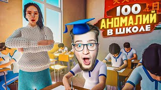 видео: 100 АНОМАЛИЙ НА УРОКЕ! НАЙДИ ВСЕ АНОМАЛИИ НА КОНТРОЛЬНОЙ, ЧТО БЫ СБЕЖАТЬ ИЗ ШКОЛЫ (NO.8 High School) картинка: 100 АНОМАЛИЙ НА УРОКЕ! НАЙДИ ВСЕ АНОМАЛИИ НА КОНТРОЛЬНОЙ, ЧТО БЫ СБЕЖАТЬ ИЗ ШКОЛЫ (NO.8 High School)
