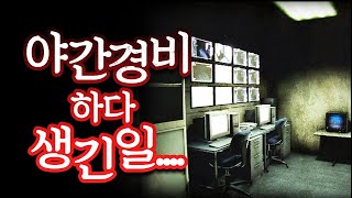 일본 회사건물에서 야간경비 하다 생긴 사건  [야간경비]