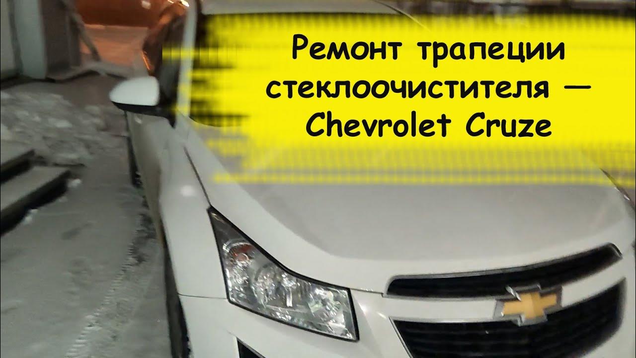 Как снять трапецию дворников шевроле круз
