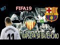 FIFA 19 Карьера за Валенсию vs Барселона №7⚽