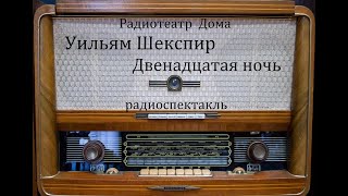 картинка: Двенадцатая ночь.  Уильям Шекспир.  Радиоспектакль 1977год.