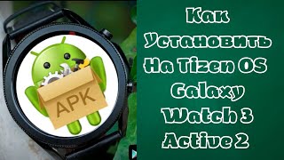Как установить apk файлы на Часы Galaxy с Tizen OS (Galaxy Watch 3, Active 2, Gear S3 и т.д.)