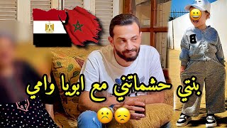 اول مره يتجمعوا حشماتني بنتي ?? مع ابويا وامى ? تعودات على خوتاتي ?? حد يعرف الحل ؟