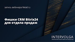 Фишки CRM для отдела продаж на примере Bitrix24